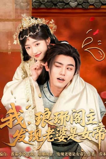 我,琅琊阁主,发现老婆是女帝