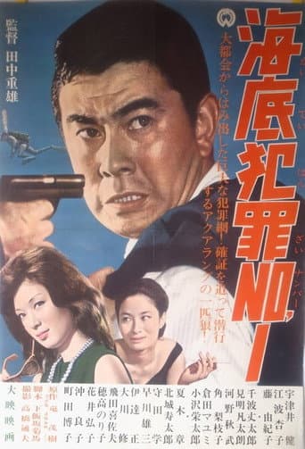 海底犯罪No.1