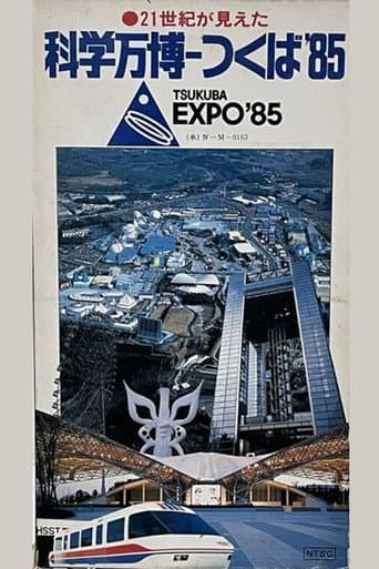 21世紀が見えた 科学万博-つくば'85