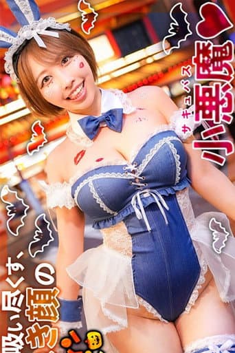 MAAN-1119 【ハロウィン2025 デカ乳ドMバニー】スケベすぎる布面積でナンパ待ちの巨乳美女発見!ホテルまで我慢できずにこっそりフェラ抜き!?何度中出しをキメても勃起が止まらん!NOトリック・NOトリート・YES生ハメParty♪【ハロウィンナンパ】【RIHO】 宍戸里帆