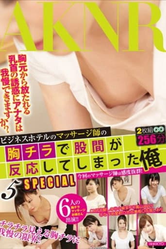 ビジネスホテルのマッサージ師の胸チラで股間が反応してしまった俺5 SPECIAL - 碧しの(篠めぐみ)