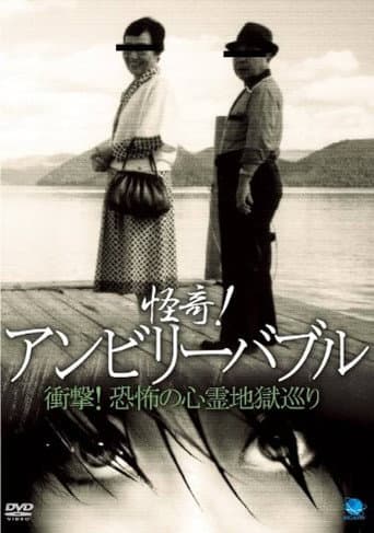 怪奇!アンビリーバブル 衝撃!恐怖の心霊地獄巡り